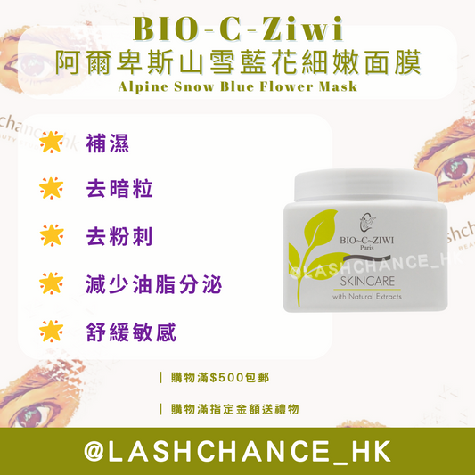 法國詩華 BIO-C-Ziwi 阿爾卑斯山雪藍花細嫩面膜