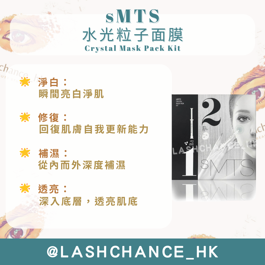 SMTS 水光粒子面膜