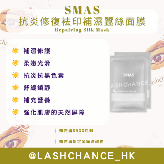 SMAS 抗炎修復袪印補濕蠶絲面膜