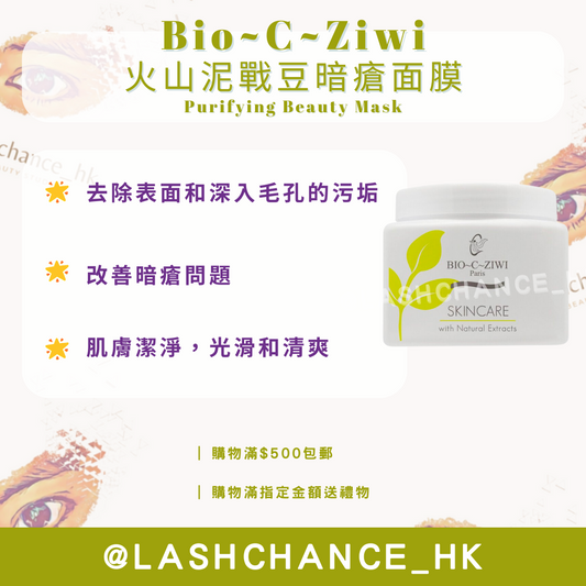 Bio~C~Ziwi 法國詩華 火山泥戰豆暗瘡面膜