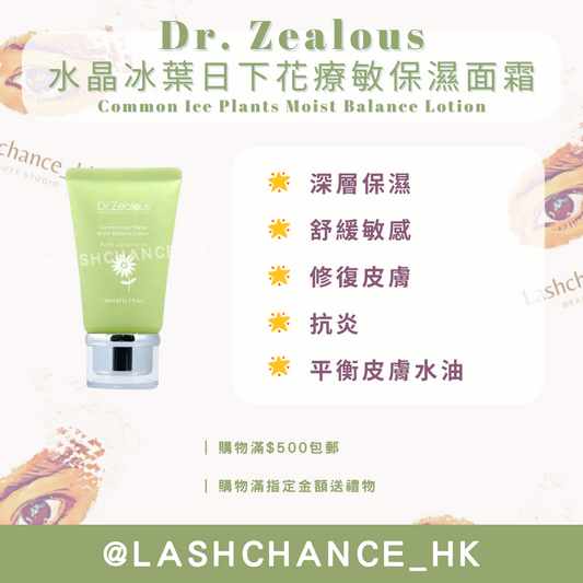 瑞士Dr. Zealous 水晶冰葉日下花療敏保濕面霜