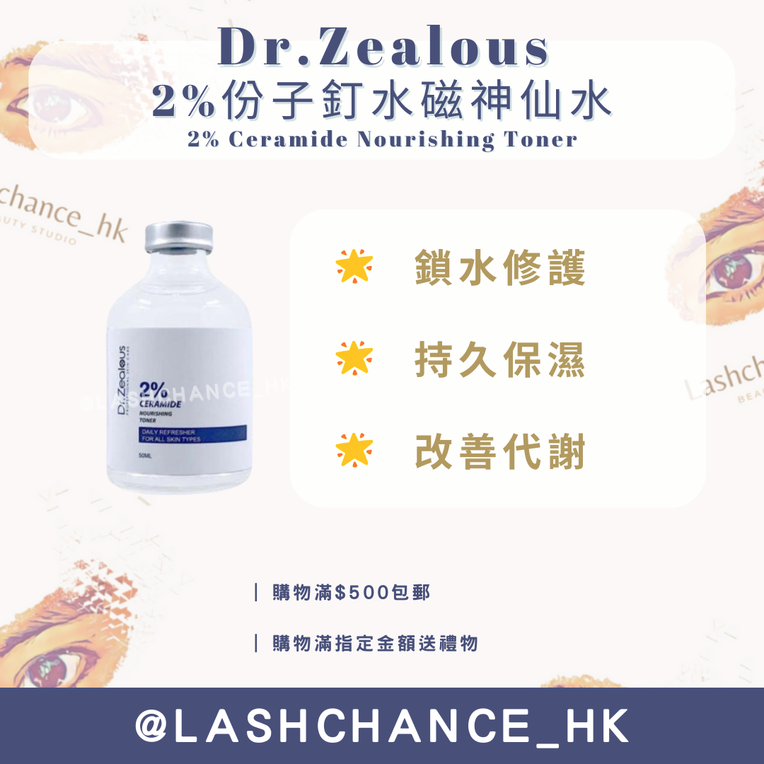 Dr.Zealous 2%份子釘水磁神仙水
