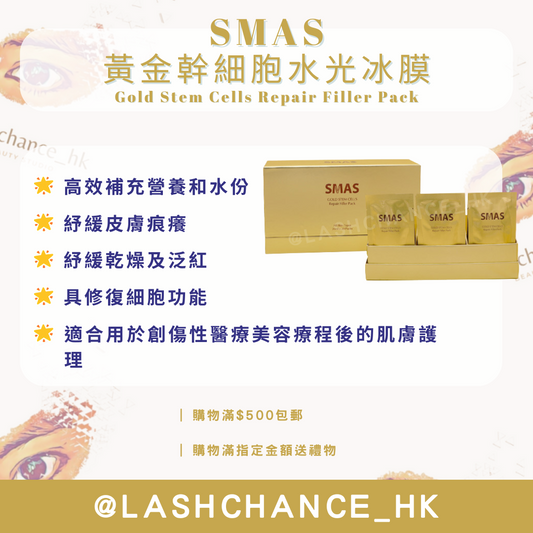 SMAS 黃金幹細胞水光冰膜