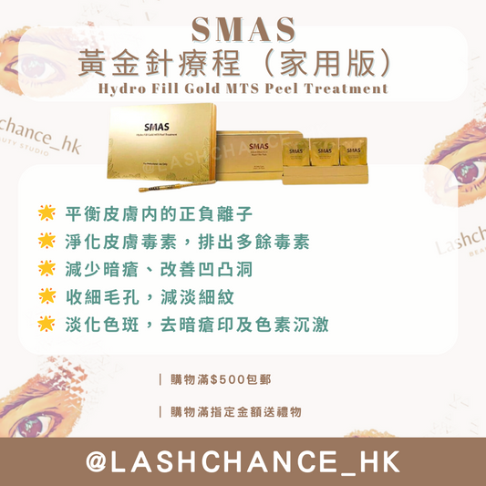 SMAS 3D水光鉑金版黃金針