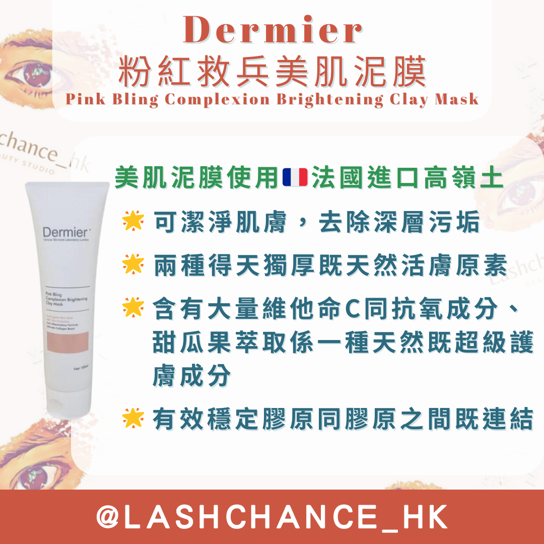 Dermier 粉紅救兵美肌泥膜 100ml
