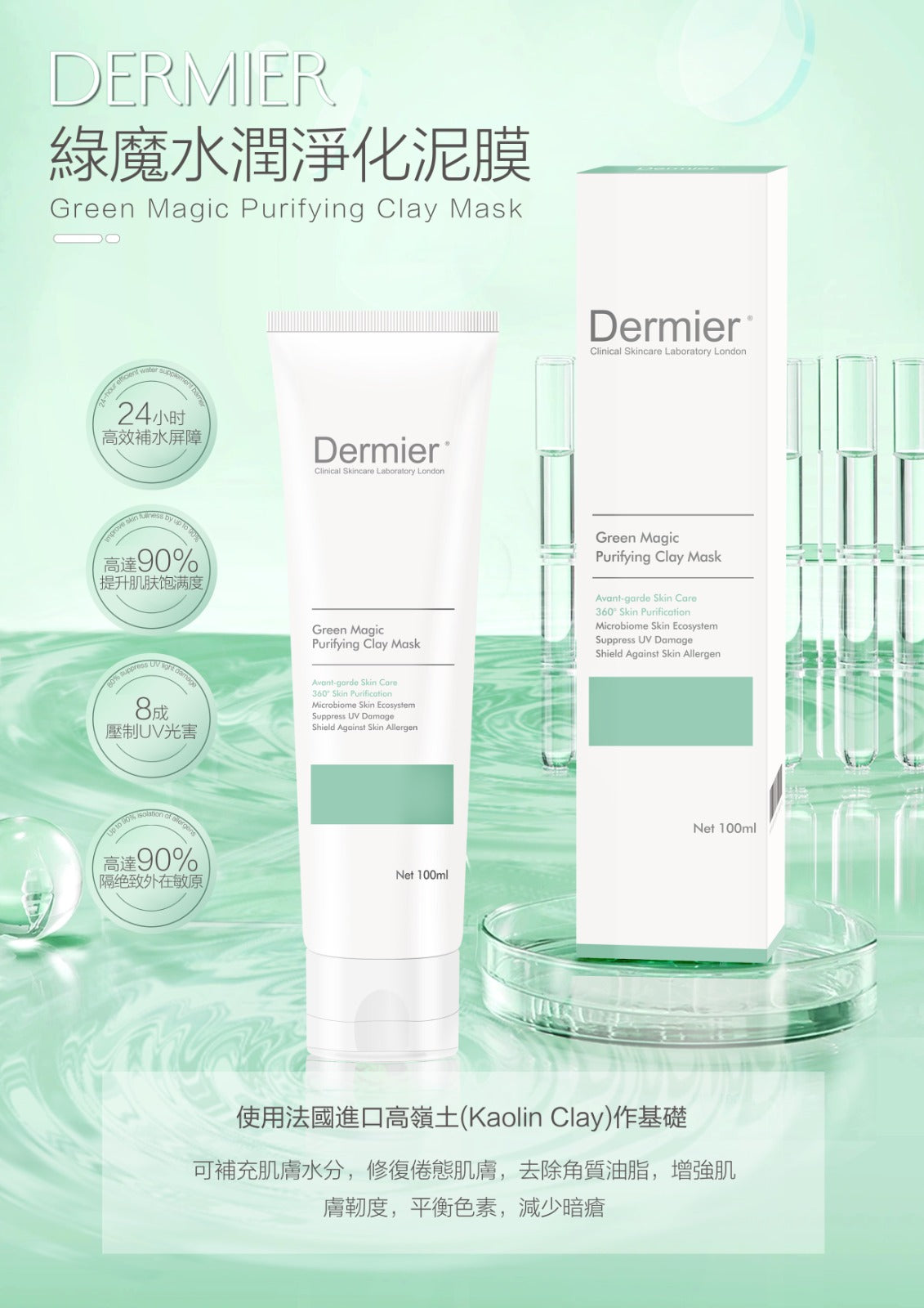 Dermier 綠魔水潤淨化泥膜 100ml Green Magic Purifying Clay Mask