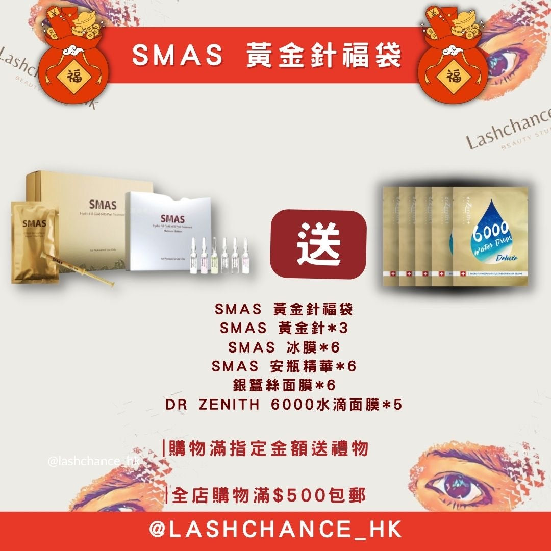 Smas 黃金針福袋