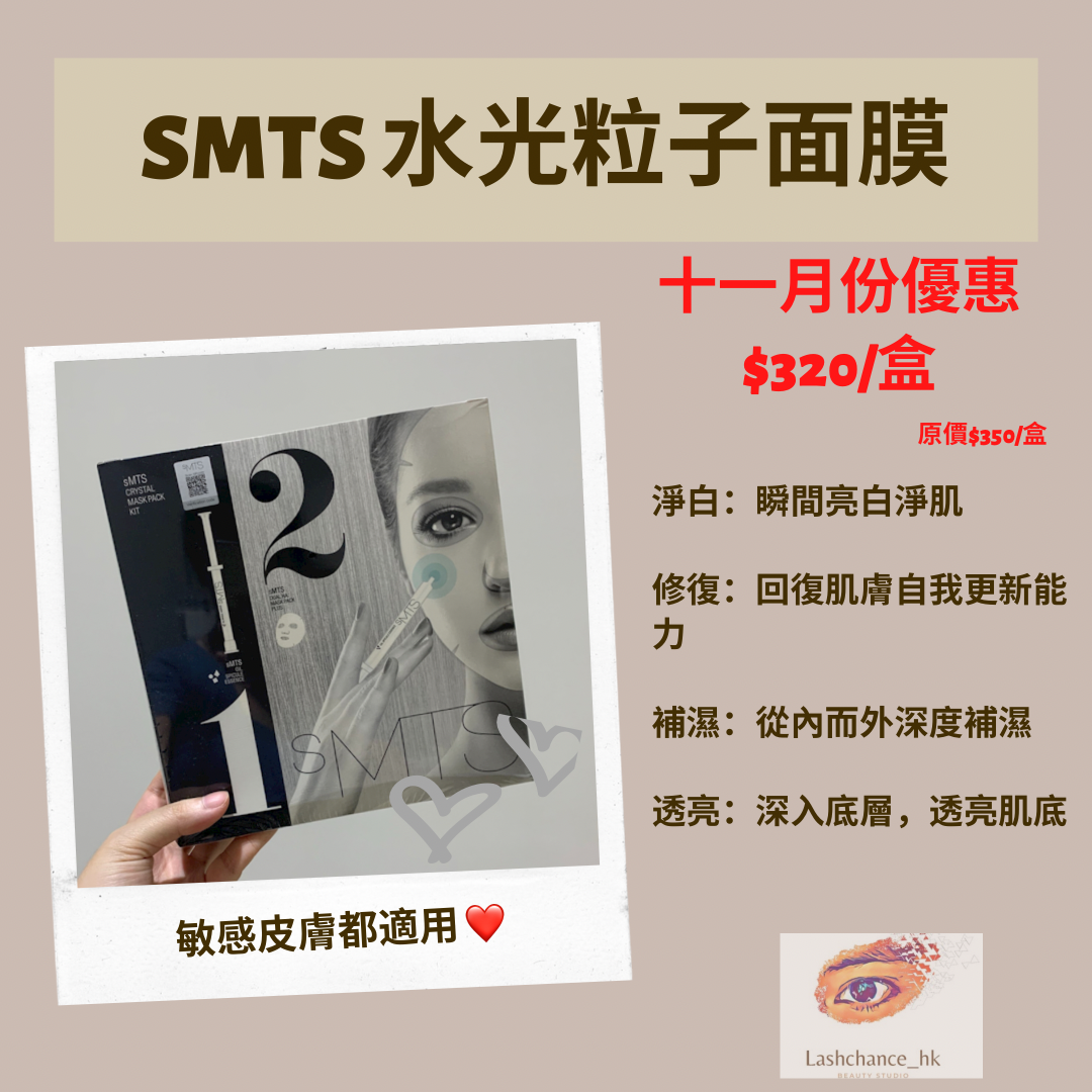 sMTS水光粒子面膜套裝