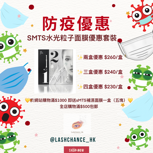 sMTS水光粒子面膜套裝
